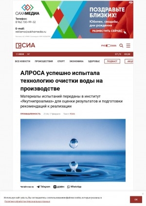 Обложка Электронного документа: АЛРОСА успешно испытала технологию очистки воды на производстве