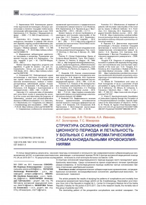 Обложка Электронного документа: Структура осложнений периоперационного периода и летальность у больных с аневризматическими субарахноидальными кровоизлияниями = Patterns of complications in the perioperative period and mortality in patients with aneurysmal subarachnoid hemorrhage