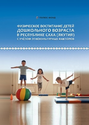 Обложка Электронного документа: Физическое воспитание детей дошкольного возраста в Республике Саха (Якутия) с учётом этнокультурных факторов