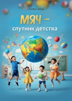 Обложка Электронного документа: Мяч - спутник детства: методические рекомендации по реализации дидактического игрового комплекса в начальном и дошкольном образовании