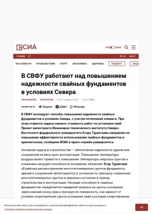 Обложка Электронного документа: В СВФУ работают над повышением надежности свайных фундаментов в условиях Севера: [комментарии магистранта Инженерно-технического института Северо-Восточного федерального университета Егора Турантаева и заведующего Лабораторией инженерной геокриологии Института мерзлотоведения им. П. И. Мельникова СО РАН Артема Набережного]