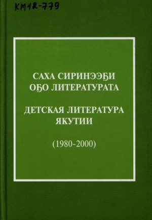 Обложка Электронного документа: Саха сиринээҕи оҕо литературата (1980-2000 сс.) = Детская литература Якутии (1980-2000 гг.): библиографическай ыйынньык