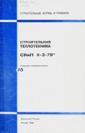 Обложка Электронного документа: Строительные нормы и правила. Строительная теплотехника. СНиП II-3-79*
