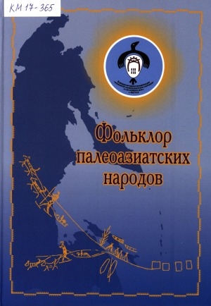 Обложка Электронного документа: Фольклор палеоазиатских народов: материалы II международной научной конференции "Фольклор палеоазиатских народов" (г. Якутск, 21-25 ноября 2016 г.)