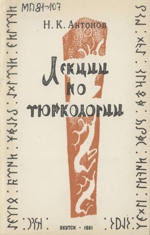 Обложка Электронного документа: Лекции по тюркологии: Среднетюркская эпоха