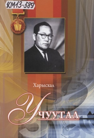 Обложка Электронного документа: Учуутал