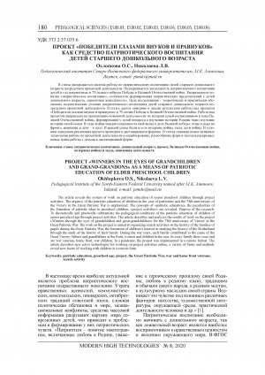 Обложка Электронного документа: Проект "Победители глазами внуков и правнуков" как средство патриотического воспитания детей старшего дошкольного возраста = Project "Winners in the eyes of grandchildren and grand-grandons" as a means of patriotic education of elder preschool children