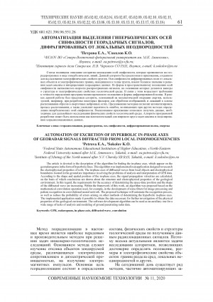 Обложка Электронного документа: Автоматизация выделения гиперболических осей синфазности георадарных сигналов, дифрагированных от локальных неоднородностей = Automation of excretion of hyperbolic in-phase axes of georadar signals diffracted from local inhomogeneencies