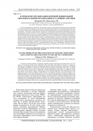 Обложка Электронного документа: К проблеме организации кочевой дошкольной образовательной организации в условиях Арктики = To the problem of organization of nomadic preschool educational organization in the Arctic conditions