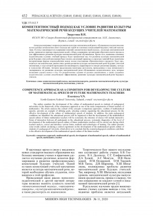 Обложка Электронного документа: Компетентностный подход как условие развития культуры математической речи будущих учителей математики = Competence approach as a condition for developing the culture of mathematical speech of future mathematics teachers
