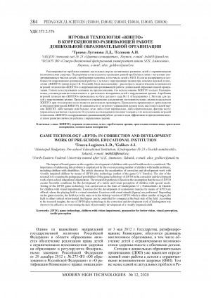 Обложка Электронного документа: Игровая технология "Жипто" в коррекционно-развивающей работе дошкольной образовательной организации = Game technology "Jipto" in correction and development work of pre-school educational institution
