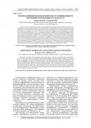 Обложка Электронного документа: Рефлексивный подход в контексте развивающего обучения математике в 5-м классе = A reflexive approach in teaching math in 5th grade