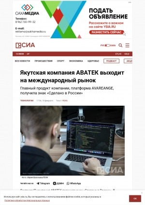 Обложка Электронного документа: Якутская компания АВАТЕК выходит на международный рынок: главный продукт компании, платформа AVAREANGE, получила знак "Сделано в России"