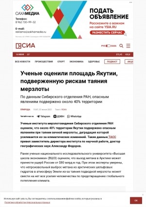 Обложка Электронного документа: Ученые оценили площадь Якутии, подверженную рискам таяния мерзлоты: [комментарий заместителя директора Института мерзлотоведения СО РАН по научной работе Александра Федорова]