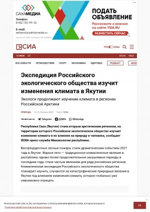 Обложка Электронного документа: Экспедиция Российского экологического общества изучит изменения климата в Якутии