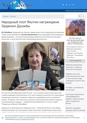Обложка Электронного документа: Народный поэт Якутии награждена Орденом Дружбы: [Наталья Ивановна Харлампьева]