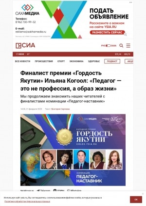 Обложка Электронного документа: Финалист премии "Гордость Якутии" Ильяна Когоол: "Педагог — это не профессия, а образ жизни"