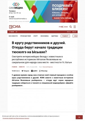 Обложка Электронного документа: В кругу родственников и друзей. Откуда берут начало традиции тюсюлгэ на Ысыахе?: смотрите интереснейшую беседу с известным в республике историком Айталом Яковлевым на сакральном для народа саха месте - местности Yс Хатын. [видеозапись