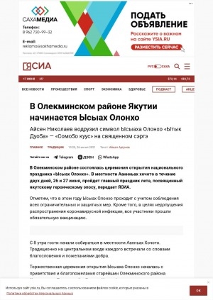 Обложка Электронного документа: В Олекминском районе Якутии начинается Ысыах Олонхо: Айсен Николаев водрузил символ Ысыаха Олонхо "Ытык Дуоҕа" — "Сомоҕо күүс" на священном сэргэ
