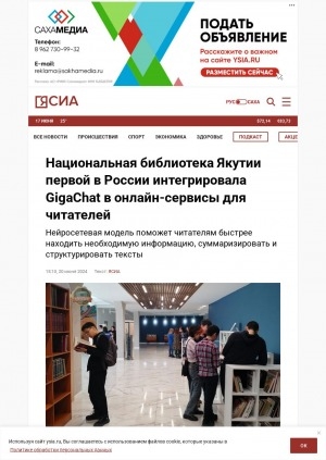 Обложка Электронного документа: Национальная библиотека Якутии первой в России интегрировала GigaChat в онлайн-сервисы для читателей: нейросетевая модель поможет читателям быстрее находить необходимую информацию, суммаризировать и структурировать тексты