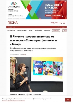 Обложка Электронного документа: В Якутске провели интенсив от мастеров "Союзмультфильма" и "Тооку"