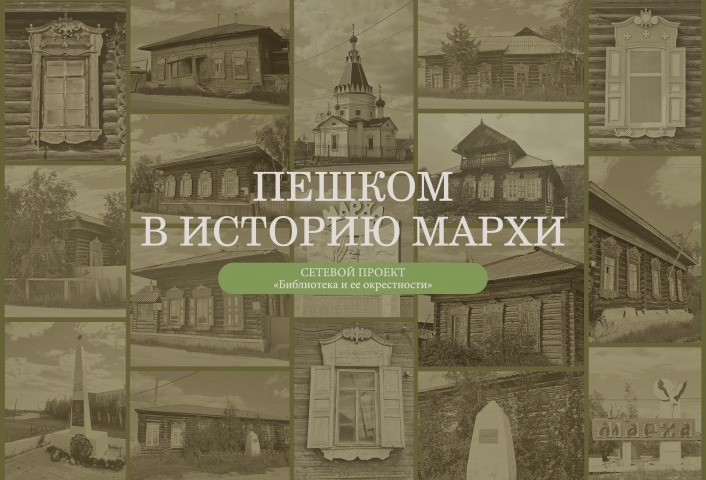 Обложка Электронного документа: Пешком в историю Мархи: сетевой проект "Библиотека и ее окрестности". путеводитель