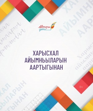 Обложка Электронного документа: Харысхал айымньыларын аартыгынан: академик Леонид Васильевич Киренскэй аатынан Амма лиссиэйин үөрэнээччилэрин үлэлэрэ. [квиз-оонньуу]