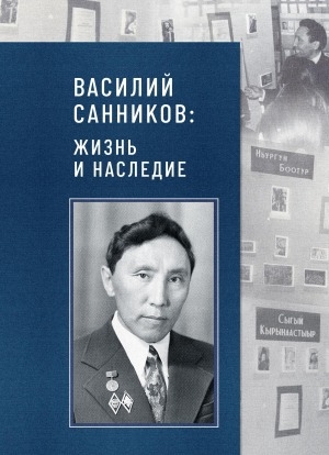 Обложка Электронного документа: Василий Санников: жизнь и наследие: [публикации, воспоминания, фотографии]