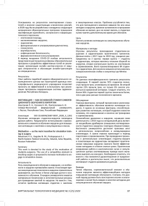 Обложка Электронного документа: Мотивация - как основной стимул симуляционного обучения в хирургии = Motivation - as the main incentive for simulation training in surgery