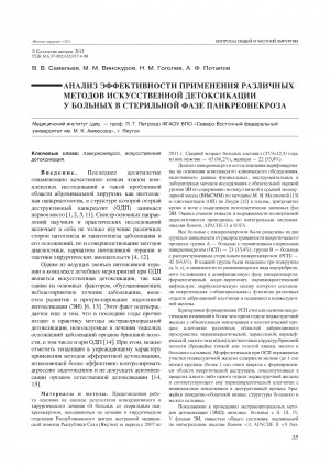 Обложка Электронного документа: Анализ эффективности применения различных методов искусственной детоксикации у больных в стерильной фазе панкреонекроза = An analysis of effectiveness of application of various methods of artificial detoxication in patients with sterile phase of pancreatic necroses