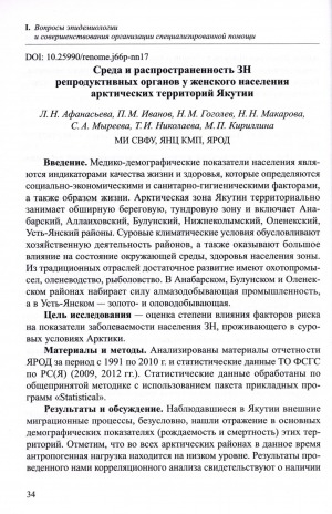 Обложка Электронного документа: Среда и распространенность ЗН репродуктивных органов у женского населения арктических территорий Якутии
