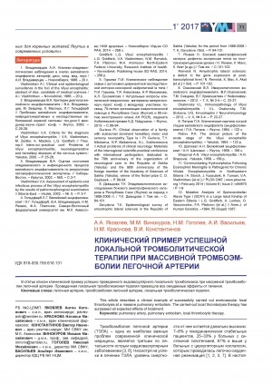 Обложка Электронного документа: Клинический пример успешной локальной тромболитической терапии при массивной тромбоэмболии легочной артерии = A clinical case of successful local thrombolytic therapy with massive pulmonary embolism