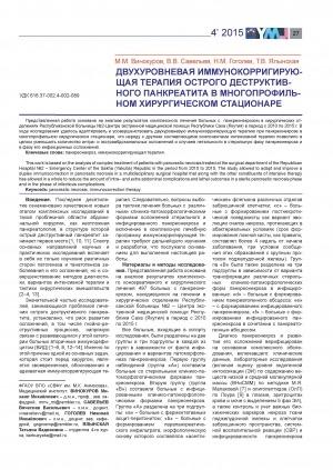 Обложка Электронного документа: Двухуровневая иммунокорригирующая терапия острого деструктивного панкреатита в многопрофильном хирургическом стационаре = Two-level immunocorrection therapy of acute destructive pancreatitis in a multidisciplinary surgical hospital