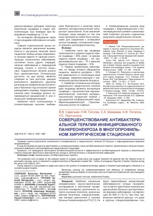 Обложка Электронного документа: Совершенствование антибактериальной терапии инфицированного панкреонекроза в многопрофильном хирургическом стационаре = Improvement of antibacterial treatment of infected pancreatic necrosis in diversified surgical department