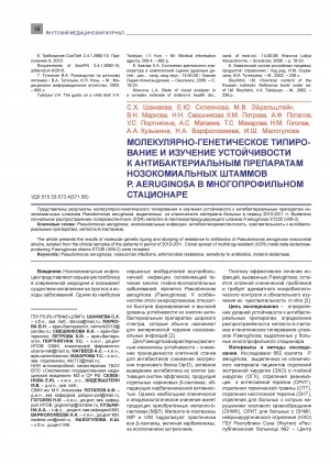 Обложка Электронного документа: Молекулярно-генетическое типирование и изучение устойчивости к антибактериальным препаратам нозокомиальных штаммов P. Aeruginosa в многопрофильном стационаре = Molecular - genetic typing and study of resistance to antibiotics of nosocomial P. aeruginosa in a multiprofile hospital