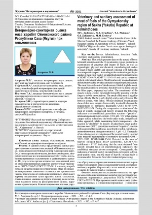 Обложка Электронного документа: Ветеринарно-санитарная оценка мяса жеребят Оймяконского района Республики Саха (Якутия) при гельминтозах = Vеterinary and sanitary assessment of meat of foals of the Oymyakonsky region of Sakha (Yakutia) Republic at helminthoses