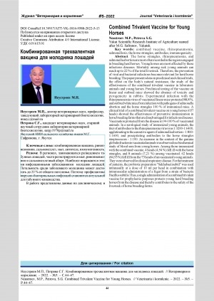 Обложка Электронного документа: Комбинированная трехвалентная вакцина для молодняка лошадей = Combined trivalent vaccine for young horses