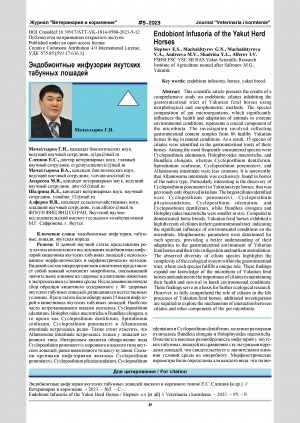 Обложка Электронного документа: Эндобионтные инфузории якутских табунных лошадей = Endobiont infusoria of the Yakut herd horses