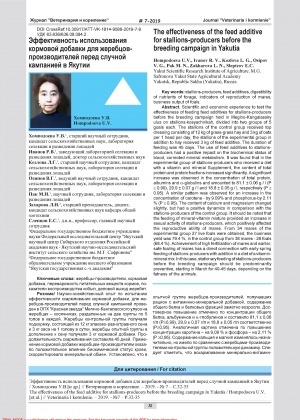 Обложка Электронного документа: Эффективность использования кормовой добавки для жеребцов-производителей перед случной кампанией в Якутии = The effectiveness of the feed additive for stallions-producers before the breeding campaign in Yakutia