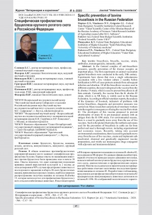 Обложка Электронного документа: Специфическая профилактика бруцеллеза крупного рогатого скота в Российской Федерации = Specific prevention of bovine brucellosis in the Russian Federation