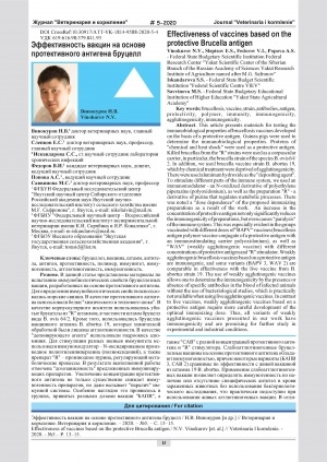 Обложка Электронного документа: Эффективность вакцин на основе протективного антигена бруцелл = Effectiveness of vaccines based on the protective brucella antigen
