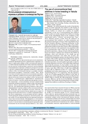 Обложка Электронного документа: Использование нетрадиционных кормовых добавок в коневодстве Якутии = The use of unconventional feed additives in horse breeding in Yakutia