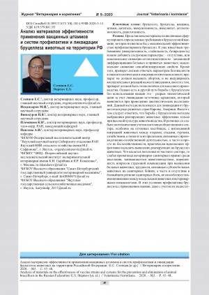 Обложка Электронного документа: Анализ материалов эффективности применения вакцинных штаммов и систем профилактики и ликвидации бруцеллеза животных на территории РФ = Analysis of materials on the effectiveness of vaccine strains and systems for the prevention and elimination of animal brucellosis in the Russian Federation