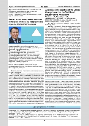 Обложка Электронного документа: Анализ и прогнозирование влияния изменений климата на традиционную отрасль Арктического Севера = Analysis and forecasting of the climate change impact on the traditional industry of the Arctic North