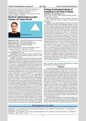 Обложка Электронного документа: Экология преимагинальных фаз комаров на Севере Якутии = Ecology of preimaginal phases of mosquitoes in the north of Yakutia