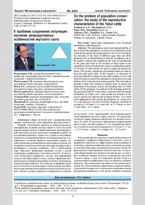 Обложка Электронного документа: К проблеме сохранения популяции: изучение репродуктивных особенностей якутского скота = On the problem of population conservation: the study of the reproductive characteristics of the Yakut cattle