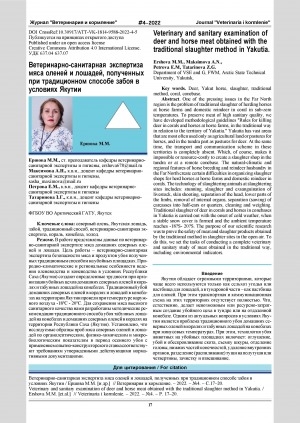Обложка Электронного документа: Ветеринарно-санитарная экспертиза мяса оленей и лошадей, полученных при традиционном способе забоя в условиях Якутии = Veterinary and sanitary examination of deer and horse meat obtained with the traditional slaughter method in Yakutia