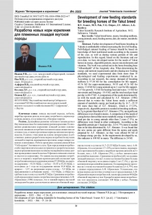 Обложка Электронного документа: Разработка новых норм кормления для племенных лошадей якутской породы = Development of new feeding standards for breeding horses of the Yakut breed