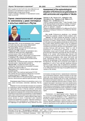 Обложка Электронного документа: Оценка эпизоотологической ситуации по эхинококкозу у диких плотоядных и копытных животных в Якутии = Assessment of the epizootological situation of Echinococcus granulosus in wild carnivores and ungulates in Yakutia