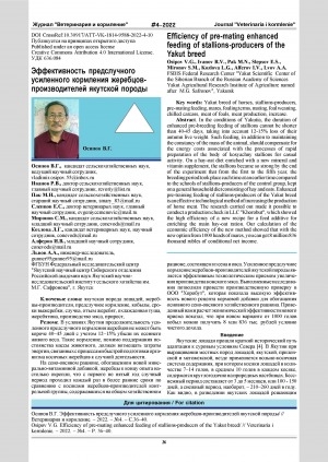 Обложка Электронного документа: Эффективность предслучного усиленного кормления жеребцов-производителей якутской породы = Efficiency of pre-mating enhanced feeding of stallions-producers of the Yakut breed